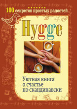 Hygge. Уютная книга о счастье по-скандинавски. 100 секретов простых радостей
