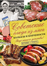 Советские блюда из мяса, колбасы и копчености