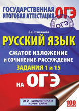 ОГЭ. Русский язык. Сжатое изложение и сочинение-рассуждение на ОГЭ. Задания 1 и 15