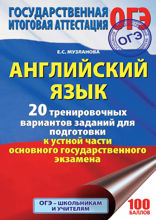 Английский язык. 20 тренировочных вариантов заданий для подготовки к устной части ОГЭ