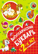Логопедический букварь в картинках с 2-х лет