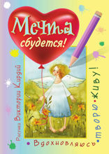 Мечта сбудется! Вдохновляюсь, творю, живу!