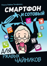 Смартфон и сотовый для ржавых чайников
