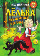 Лёлька и пушинка удачи