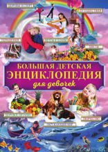 Большая детская энциклопедия для девочек