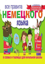 Все правила немецкого языка в схемах и таблицах для начальной школы