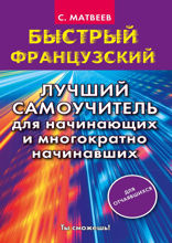 Быстрый французский. Лучший самоучитель для начинающих и многократно начинавших