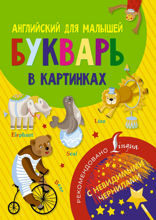 Английский для малышей. Букварь в картинках