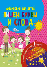 Английский для детей. Пишем буквы и слова