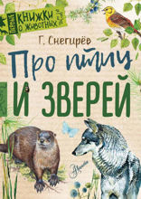Про птиц и зверей