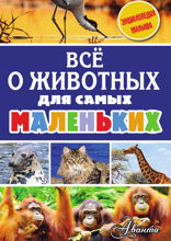 Всё о животных для самых маленьких