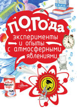 Погода. Эксперименты и опыты с атмосферными явлениями