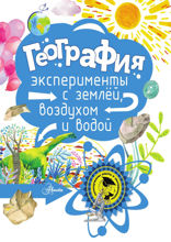 География. Эксперименты с землёй, воздухом и водой