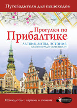 Прогулки по Прибалтике. Латвия, Литва, Эстония, Калининград и окрестности