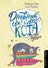 Дневник дебильного кота 2: банда Эдгара