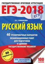 ЕГЭ-2018. Русский язык. 40 тренировочных вариантов экзаменационных работ для подготовки к ЕГЭ