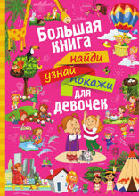 Большая книга найди, узнай, покажи для девочек
