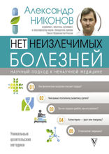 Как вылечить все. Параллельная медицина. Научный подход