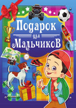 Подарок для мальчиков