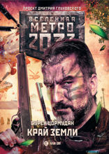 Метро 2033. Край земли. Затерянный рай