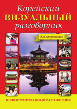 Корейский визуальный разговорник