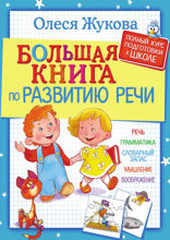 Большая книга по развитию речи