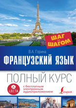 Французский язык. Полный курс шаг за шагом (+ аудиоприложение LECTA)
