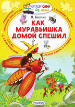 Как муравьишка домой спешил (сборник)