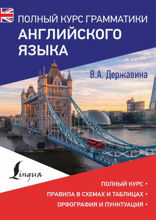Полный курс грамматики английского языка