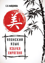 Японский язык. Азбука хирагана
