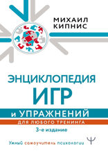 Энциклопедия игр и упражнений для любого тренинга