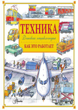 Техника. Как это работает. Детская энциклопедия