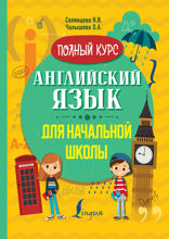 Полный курс английского языка для начальной школы