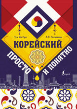 Корейский просто и понятно