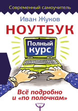 Ноутбук. Полный курс. Все подробно и «по полочкам»