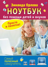 Ноутбук без помощи детей и внуков. Просто и понятно