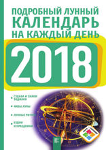 Подробный лунный календарь на каждый день 2018 года