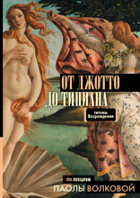 От Джотто до Тициана — Титаны Возрождения
