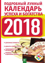 Подробный лунный календарь успеха и богатства на 2018 год