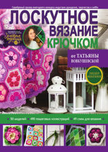 Лоскутное вязание крючком от Татьяны Вовкушевской
