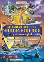 Большая детская энциклопедия для почемучек