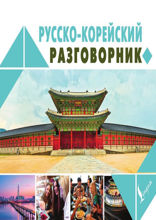 Русско-корейский разговорник