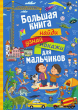 Большая книга найди, узнай, покажи для мальчиков