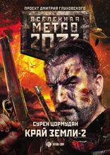 Метро 2033. Край земли – 2. Огонь и пепел