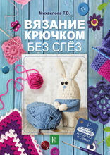 Вязание крючком без слёз