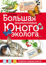 Большая энциклопедия юного эколога