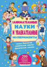 Занимательные науки и увлекательные эксперименты