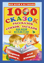 1000 cказок, рассказов, стихов, загадок. Для детей от 5 до 7 лет