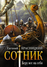 Сотник. Беру все на себя