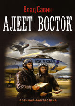 Алеет Восток